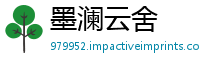 墨澜云舍
